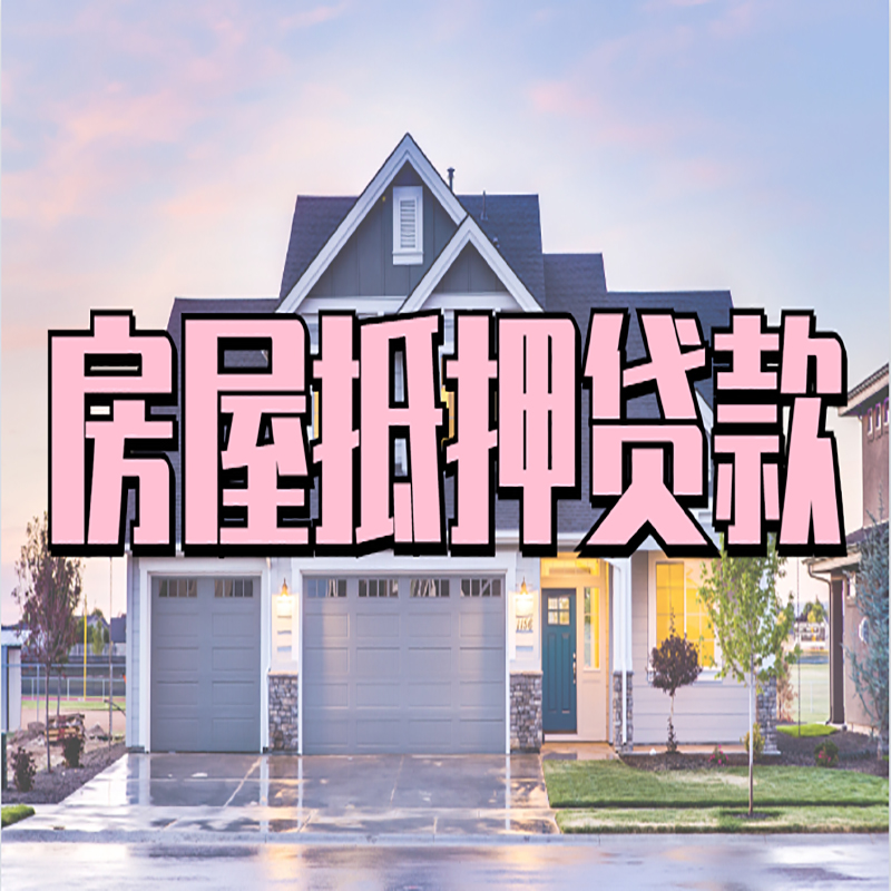 鄂伦春房屋抵押贷款流程|房产抵押抵押贷款条件|住房贷