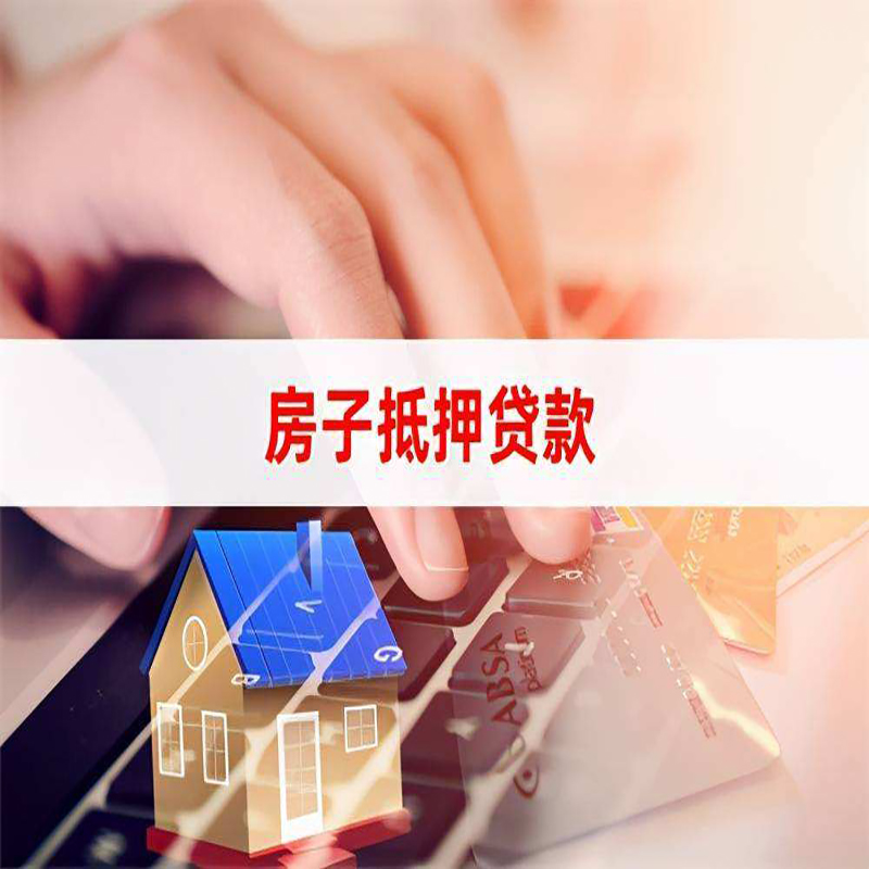 鄂伦春房子抵押贷款条件|鄂伦春房产抵押贷款