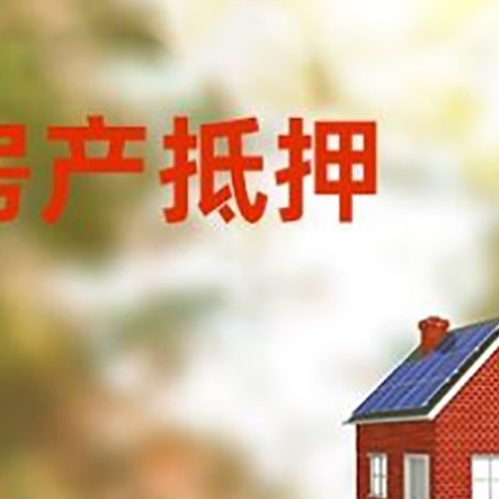 鄂伦春房子抵押贷款有哪些流程？