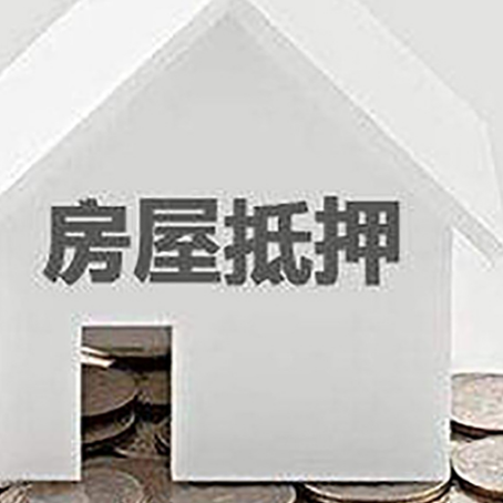 鄂伦春房产抵押贷款如何办理？