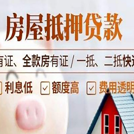 鄂伦春房屋抵押贷款需要注意什么呢？