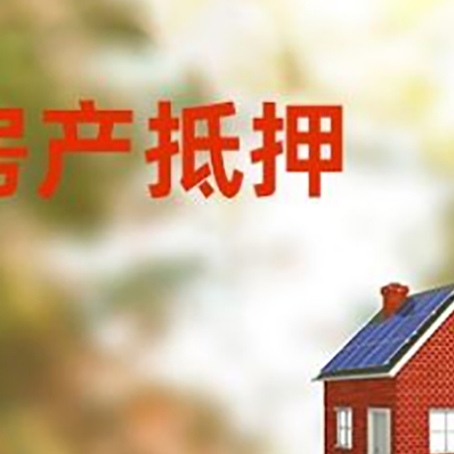 鄂伦春房屋抵押贷款还不上怎么办