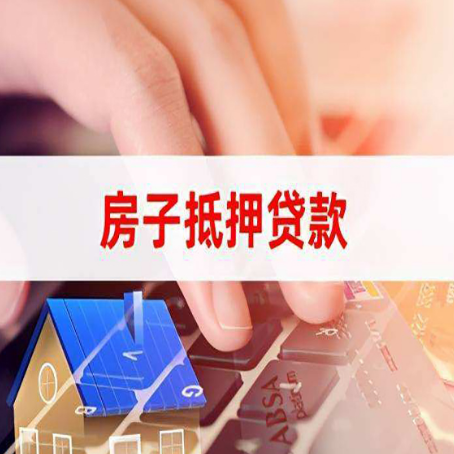 鄂伦春房子抵押贷款怎么办理？