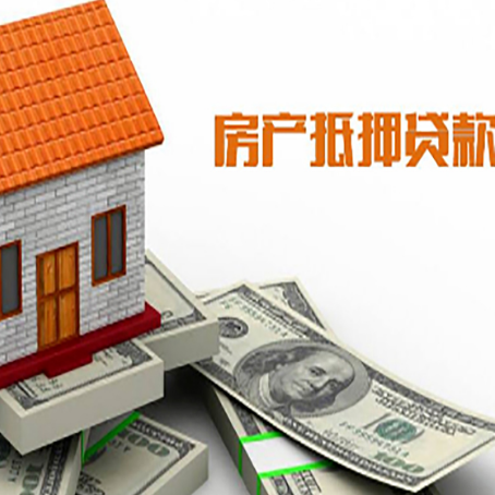 鄂伦春房子抵押贷款办理的流程
