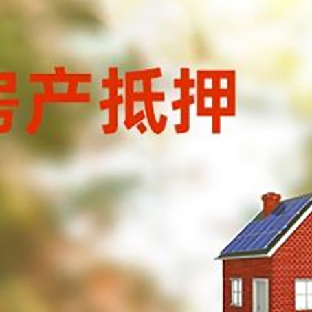 鄂伦春房子抵押贷款评估时间要多久?