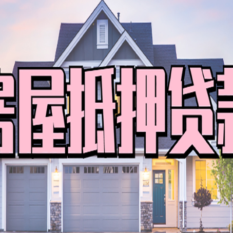 鄂伦春房子抵押贷款过后可以再次抵押吗